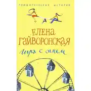 Постер книги Игра с огнем