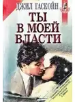 Гаскойн Джил - Ты в моей власти