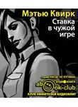 Квирк Мэтью - Ставка в чужой игре