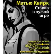 Постер книги Ставка в чужой игре
