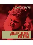Бурк Джон - Детские игры