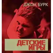 Постер книги Детские игры