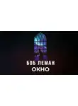 Леман Боб - Окно