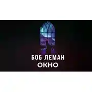 Постер книги Окно