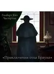 Честертон Гилберт Кийт - Приключения отца Брауна