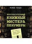 Слоун Робин - Круглосуточный книжный мистера Пенумбры