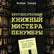 Постер книги Круглосуточный книжный мистера Пенумбры