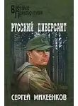 Михеенков Сергей - Русский диверсант