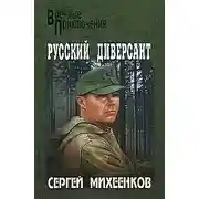 Постер книги Русский диверсант