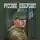 Михеенков Сергей - Русский диверсант