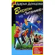 Постер книги Верхом на Титанике