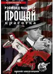 Чандлер Рэймонд - Прощай красотка
