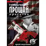 Постер книги Прощай красотка