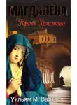 Валтос Уильям М. - Магдалена. Кровь Христова