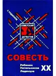 Родионов Станислав - Совесть