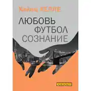 Постер книги Любовь. Футбол. Сознание
