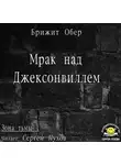Обер Брижит - Мрак над Джексонвиллем