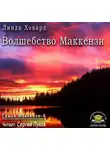 Ховард Линда - Волшебство Маккензи