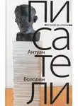 Володин Антуан - Писатели