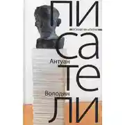 Постер книги Писатели