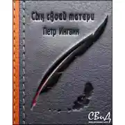 Постер книги Сын своей матери