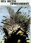 Бирс Амброз - Без вести пропавший