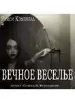 Кэмпбелл Рэмси - Вечное веселье