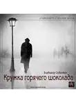 Сединкин Владимир - Кружка горячего шоколада