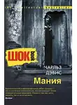 Дэвис Чарльз - Мания