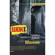Постер книги Мания