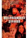 Мелихов Александр - Интернационал дураков