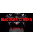 Столяревский Валерий - Высокая ставка