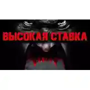 Постер книги Высокая ставка