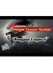 Чамберс Роберт - Женщина в черном