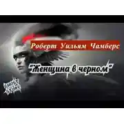 Постер книги Женщина в черном