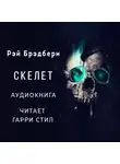 Брэдбери Рэй - Скелет