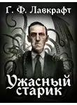 Лавкрафт Говард - Ужасный Старик