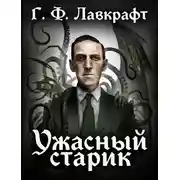 Постер книги Ужасный Старик
