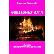 Постер книги Обезьянья лапа