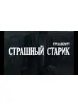 Лавкрафт Говард - Страшный старик