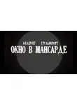 Лавкрафт Говард - Окно в мансарде
