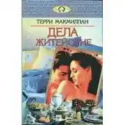 Постер книги Дела житейские