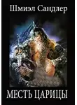 Сандлер Шмиэл - Месть царицы