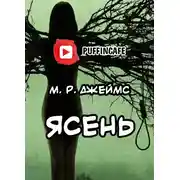 Постер книги Ясень