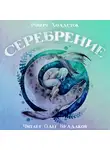 Холдсток Роберт - Серебрение