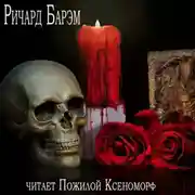 Постер книги Необычайный случай из жизни покойного Генри Гарриса, доктора богословия