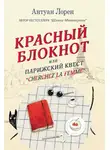 Лорен Антуан - Красный блокнот, или Парижский квест «Cherchez la femme»