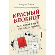 Постер книги Красный блокнот, или Парижский квест «Cherchez la femme»