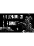 Зимин Сергей - Что скрывается в темноте