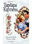 Картленд Барбара - Крылатая победа